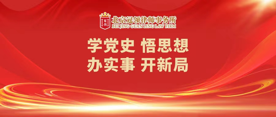 冠领开展党史学习教育活动 冠领开展党史学习教育活动