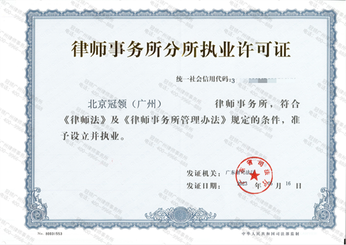扬帆起航!热烈庆祝北京冠领(广州)律师事务所正式成立