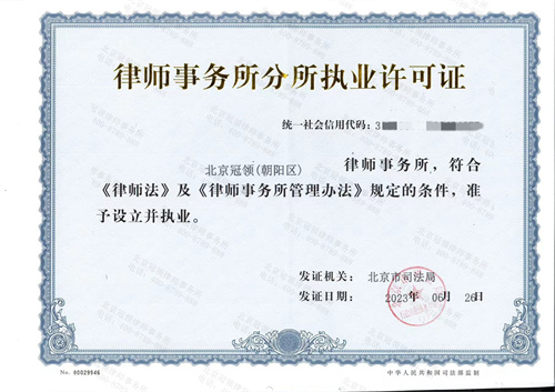 热烈庆祝北京冠领(朝阳区)律师事务所正式成立
