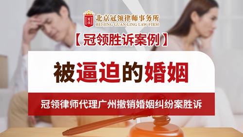 冠领律所发布胜诉案例视频《被逼迫的婚姻冠领律师代理广州撤销婚姻纠纷案胜诉！》