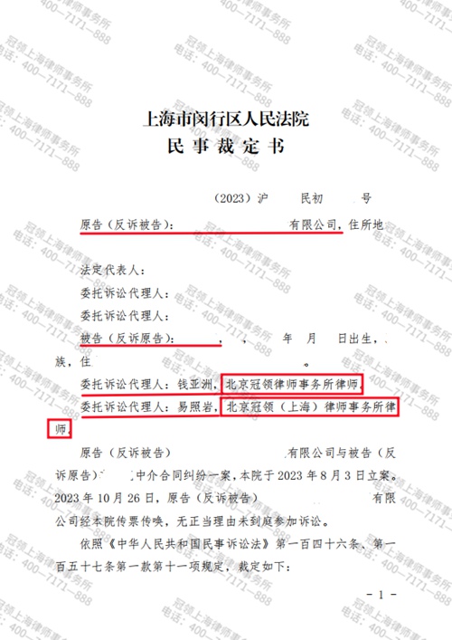 冠领律师代理上海闵行中介合同纠纷案胜诉