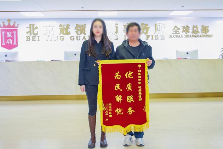 冠领律师代理北京非诉案件，帮助委托人解除限高令、降低还款数额