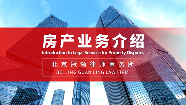 冠领律所发布冠领房产业务介绍