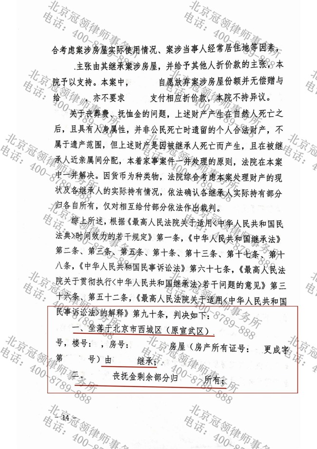 冠领律师代理北京西城遗嘱继承纠纷案，助委托人继承价值超400万房屋
