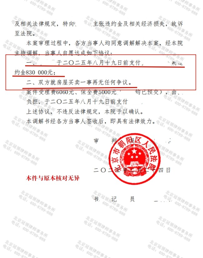冠领律师代理北京朝阳房屋买卖合同纠纷案，助卖家成功解约并获赔83万违约金