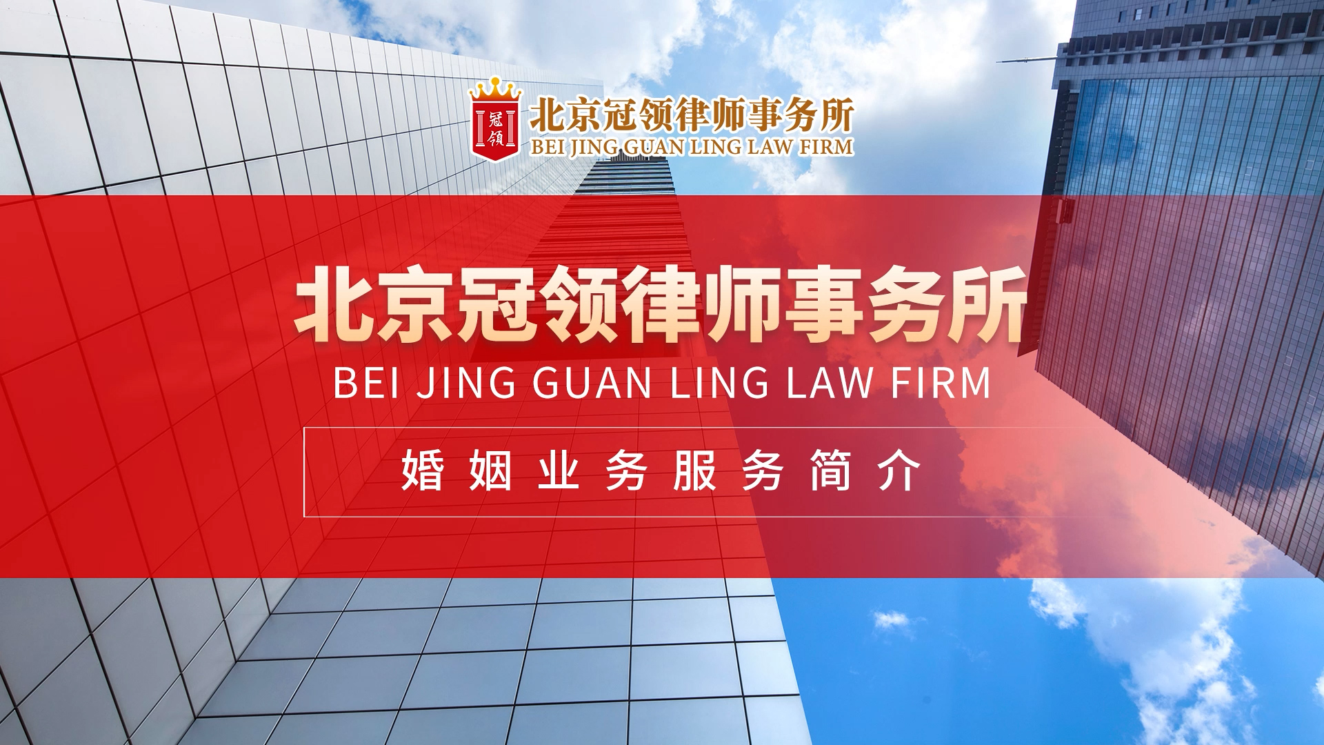 冠领律所发布婚姻业务服务介绍视频