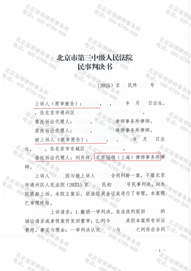冠领律师代理北京通州合同纠纷案胜诉，助委托人拿到214.5万元售房款