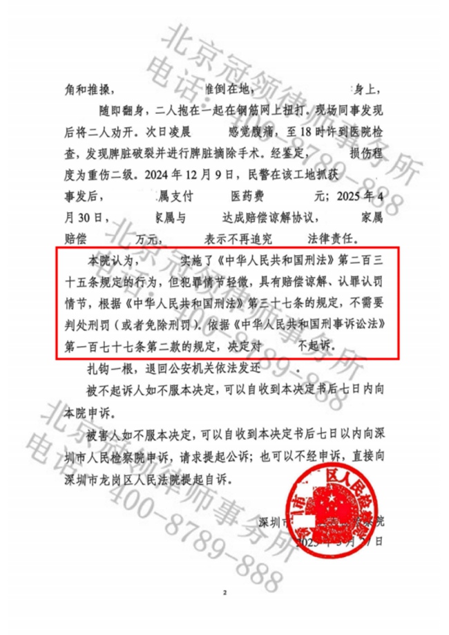 冠领律师担任广东深圳涉嫌故意伤害罪案辩护人，依法助嫌疑人获不起诉决定