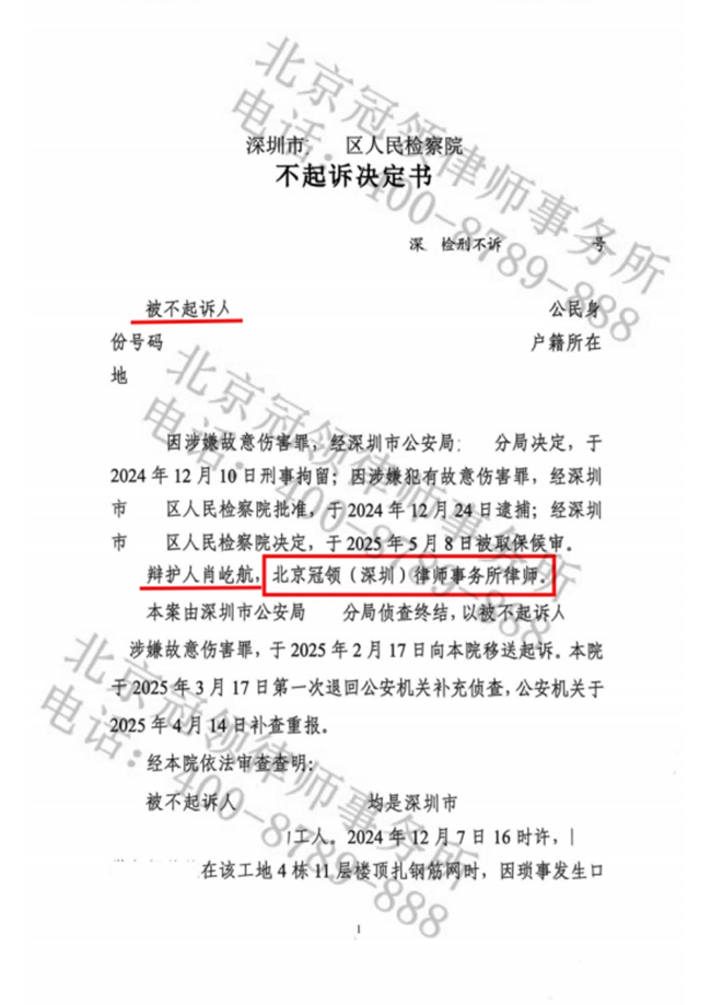 冠领律师担任广东深圳涉嫌故意伤害罪案辩护人，依法助嫌疑人获不起诉决定