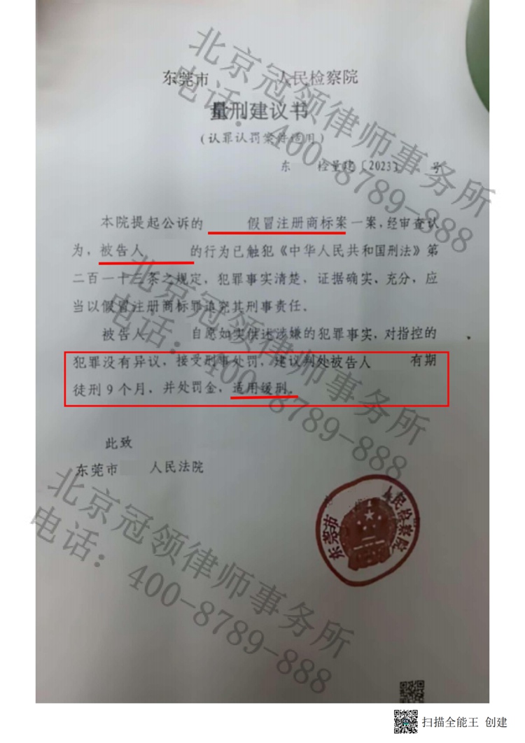 冠领律师担任广东东莞假冒注册商标案辩护人，为被告人取得缓刑建议书