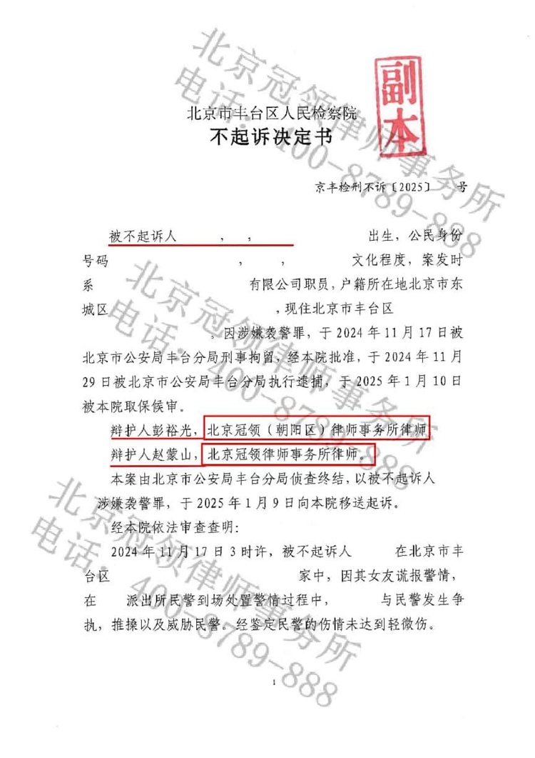 冠领律师担任北京丰台袭警罪案辩护人，依法助嫌疑人获不起诉决定