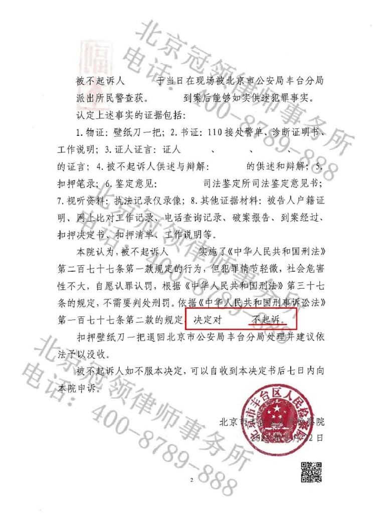 冠领律师担任北京丰台袭警罪案辩护人，依法助嫌疑人获不起诉决定