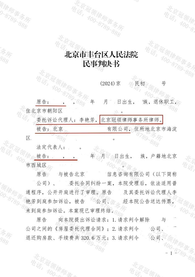冠领律师代理北京丰台委托合同纠纷案，助委托人追回320万本金和236万违约金