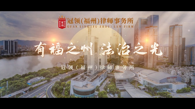 冠领律所发布福州分所宣传片 冠领律所发布福州分所宣传片
