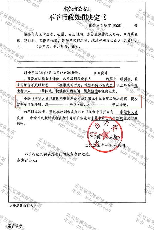 冠领律师代理广东东莞意外触碰涉嫌猥亵案获不予行政处罚决定