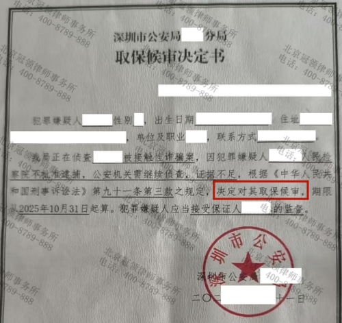 冠领律师代理广东深圳男子遭前任指控诈骗钱财案争取取保候审