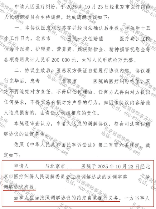 冠领律师代理北京顺义医疗纠纷调解案,助患者获二十万赔偿款并完成司法确认-4 冠领律师代理北京顺义医疗纠纷调解案,助患者获二十万赔偿款并完成司法确认-4
