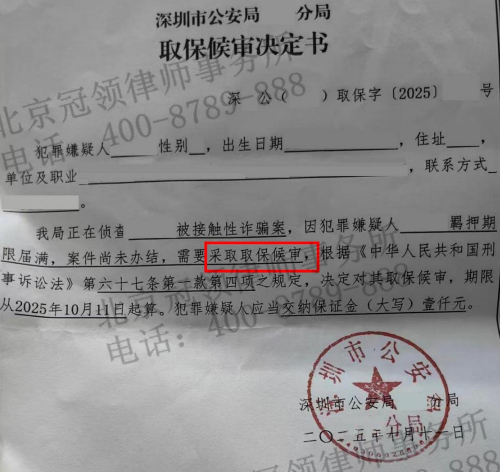 冠领律师担任深圳涉嫌诈骗罪案辩护人，紧扣核心事实论证委托人取保候审-2