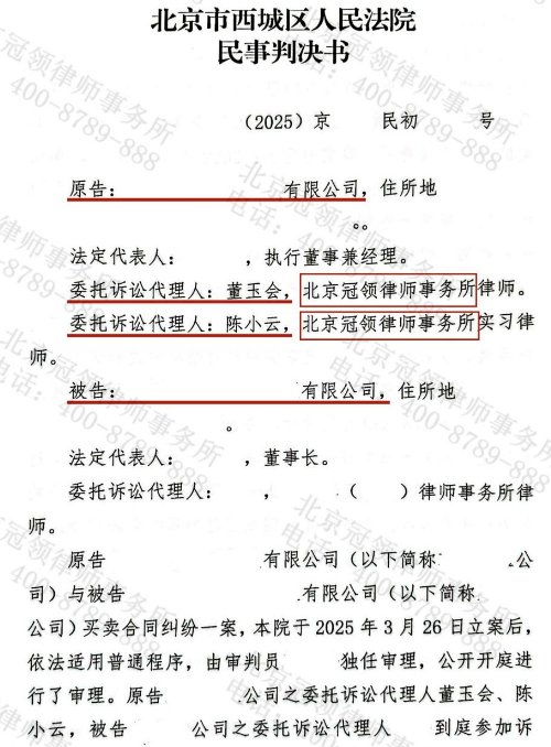冠领律师代理北京西城某公司买卖合同纠纷案成功收回105万元及相应利息-2