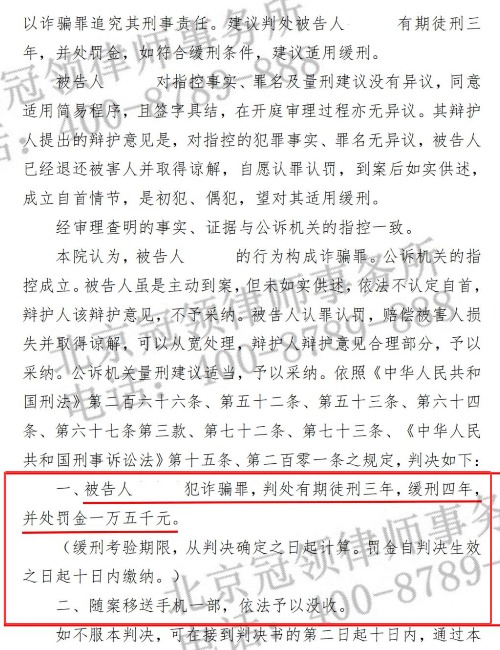 冠领律师担任广东深圳涉嫌诈骗罪案辩护人获缓刑判决-3 冠领律师担任广东深圳涉嫌诈骗罪案辩护人获缓刑判决-3