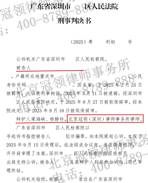 冠领律师担任广东深圳涉嫌诈骗罪案辩护人获缓刑判决-2 冠领律师担任广东深圳涉嫌诈骗罪案辩护人获缓刑判决-2