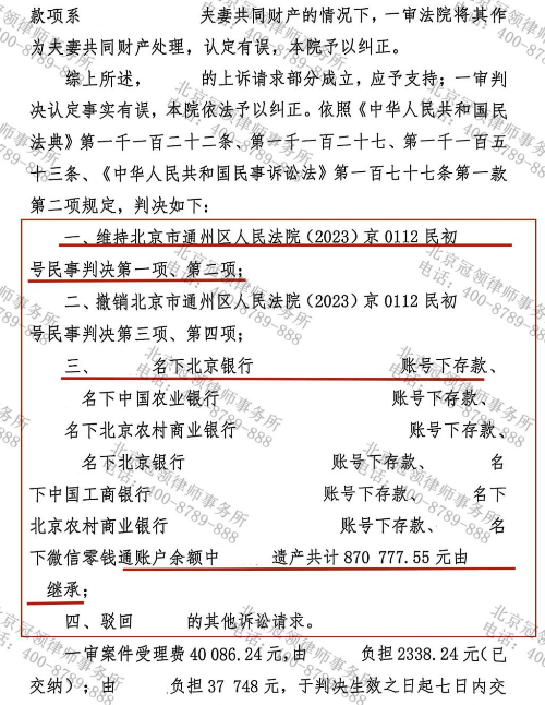 冠领律师代理北京继承纠纷案两审继承女儿两处房产50%份额及87万余元-3 冠领律师代理北京继承纠纷案两审继承女儿两处房产50%份额及87万余元-3