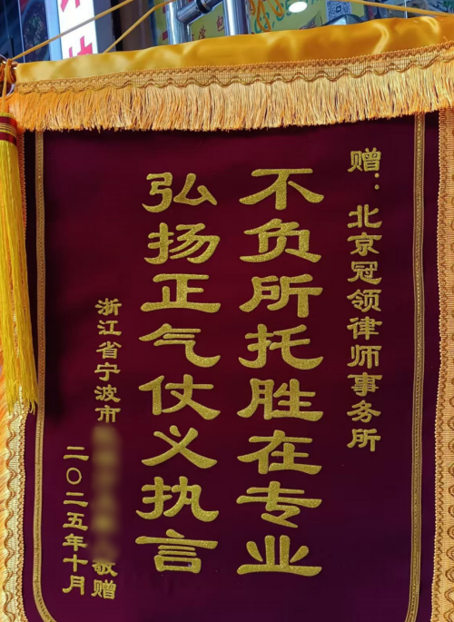 冠领律师代理浙江宁波汽修厂400万拆迁补偿款返还纠纷案胜诉-2 冠领律师代理浙江宁波汽修厂400万拆迁补偿款返还纠纷案胜诉-2