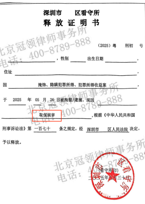 冠领律师担任深圳涉嫌掩隐罪案辩护人多角度辩护促成嫌疑人取保候审-2