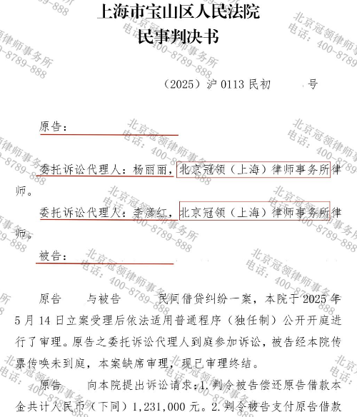 上海男子借款百万后借贷合同被认定无效,冠领律师助其追回85万余元-3 上海男子借款百万后借贷合同被认定无效,冠领律师助其追回85万余元-3
