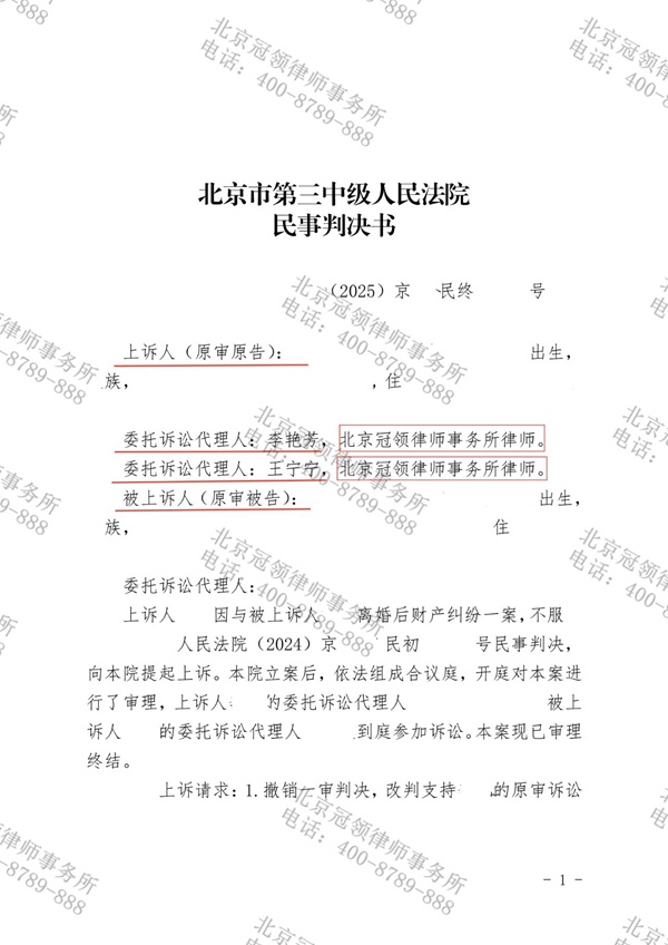 冠领律师代理北京离婚后财产纠纷案二审胜诉 冠领律师代理北京离婚后财产纠纷案二审胜诉