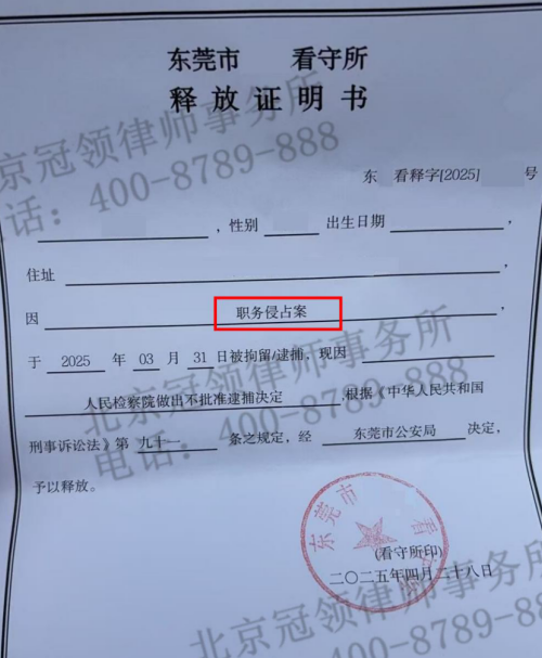 冠领律师代理东莞涉嫌职务侵占罪案,全面论证涉案金额助嫌疑人免于批捕-2 冠领律师代理东莞涉嫌职务侵占罪案,全面论证涉案金额助嫌疑人免于批捕-2