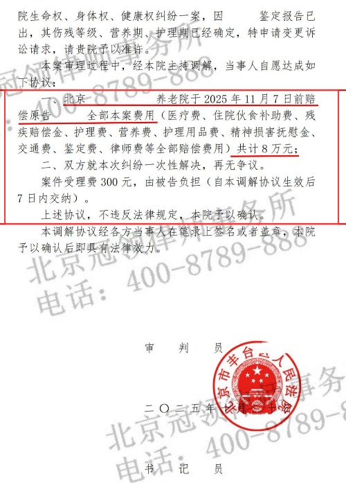 冠领律师代理北京丰台生命健康权纠纷案成功调解助八旬老太获赔8万元-3 冠领律师代理北京丰台生命健康权纠纷案成功调解助八旬老太获赔8万元-3