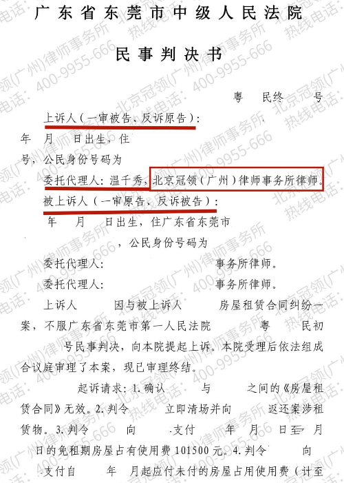 冠领律师代理广东东莞房屋租赁合同纠纷案上诉为委托人减少90万元损失-3