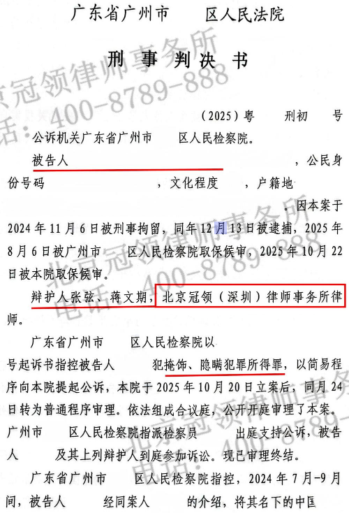 冠领律师代理广东广州涉嫌掩隐罪案，厘清涉案金额助被告人获轻判并适用缓刑-2