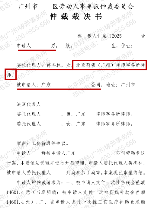 冠领律师代理广东广州劳动争议案仲裁案助工伤员工获17万余元补偿及工资-2