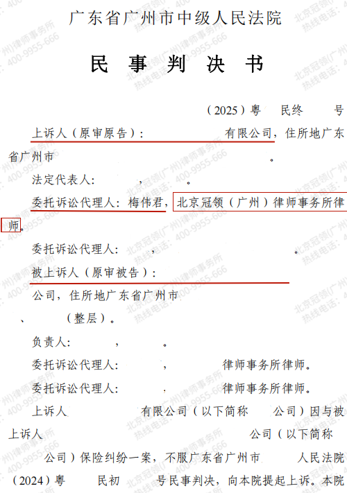 50万元保险金一分不赔，冠领律师智破“差额赔付”迷局，助企业二审胜诉-3