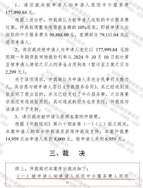 冠领律师代理广东深圳贷款服务费仲裁案胜诉使服务费从18%降至10%-2