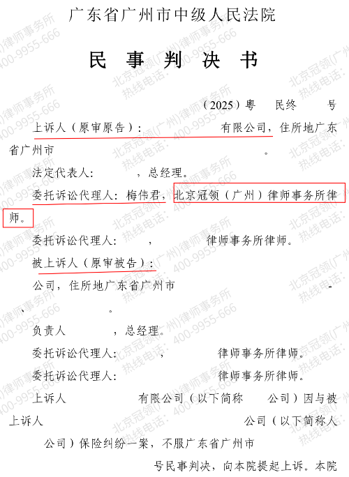 冠领律师代理广东广州伤亡保险纠纷案二审助委托人拿到50万元-2