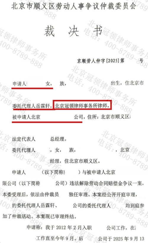 冠领律师代理北京顺义辞退员工诉劳动纠纷仲裁案获赔近20万元-2