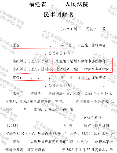 冠领律师代理福建福州离婚纠纷案调解成功-2