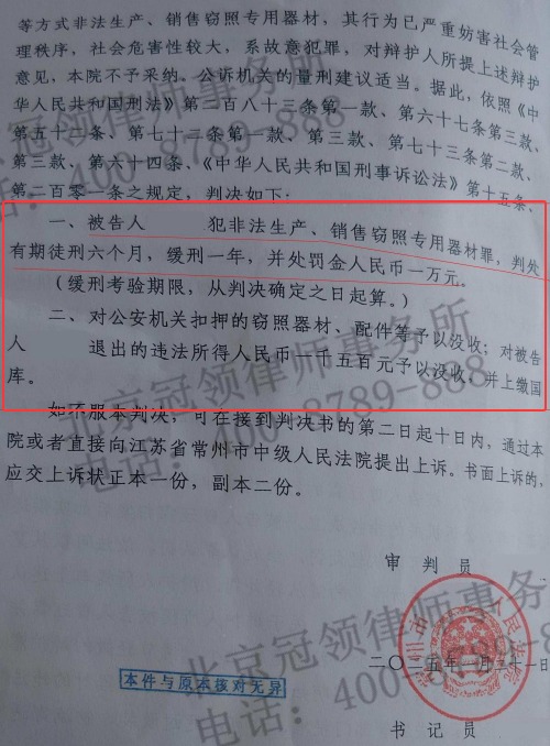 冠领律师代理江苏常州涉嫌非法生产、销售窃照专用器材罪案，被告人获缓刑-3