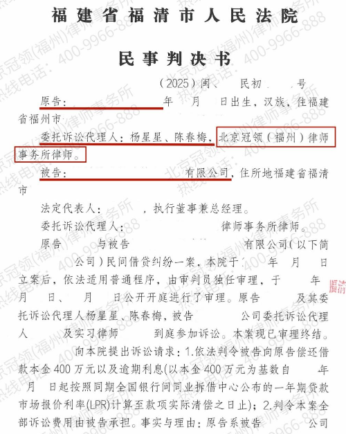 冠领律师代理福建福州民间借贷纠纷案偿还381.5万元本金及逾期还款利息-2