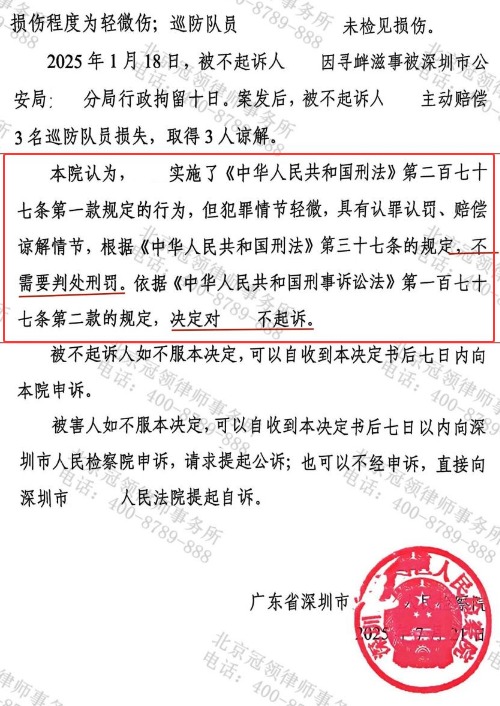 男子酒后滋事反抗执法涉嫌妨害公务，冠领律师为其争取不起诉决定-5