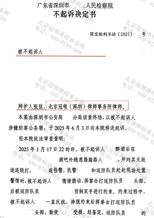 男子酒后滋事反抗执法涉嫌妨害公务，冠领律师为其争取不起诉决定-4