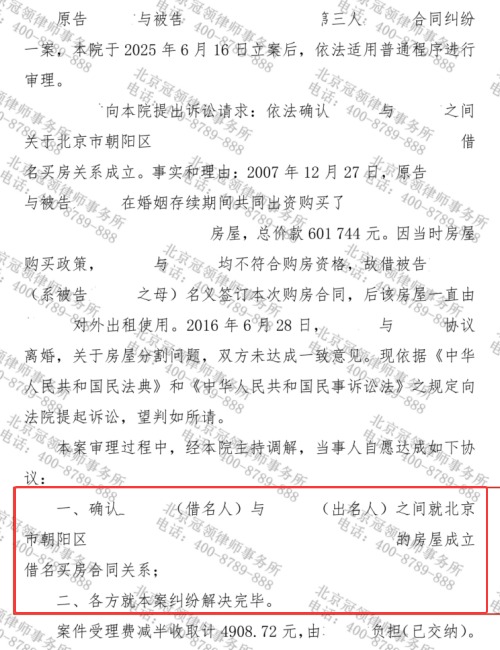 委托人借婆婆名买房后离婚，冠领律师锚定真相助其确认借名买房关系-5