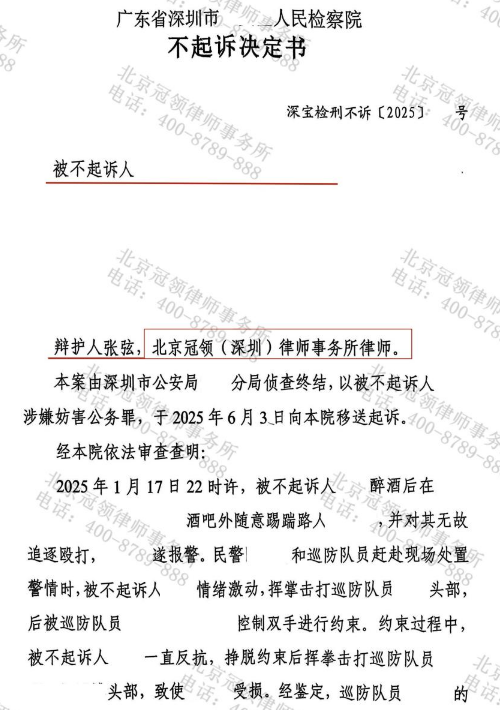 冠领律师代理广东深圳醉酒男子涉嫌妨害公务案获不起诉决定-2