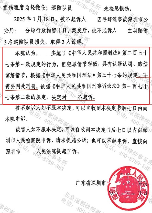 冠领律师代理广东深圳醉酒男子涉嫌妨害公务案获不起诉决定-3