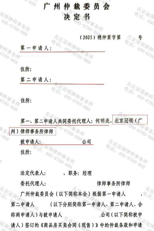冠领律师代理广东广州商品房买卖合同仲裁案解除合同并收回全部款项-2