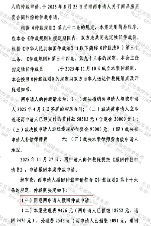 冠领律师代理广东广州商品房买卖合同仲裁案解除合同并收回全部款项-3