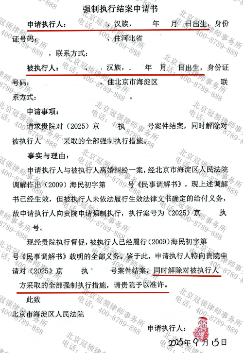 冠领律师代理北京海淀拖欠多年的抚养费执行案件顺利结案-2